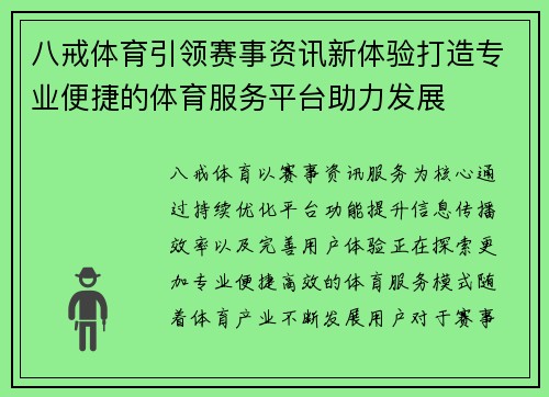 八戒体育引领赛事资讯新体验打造专业便捷的体育服务平台助力发展