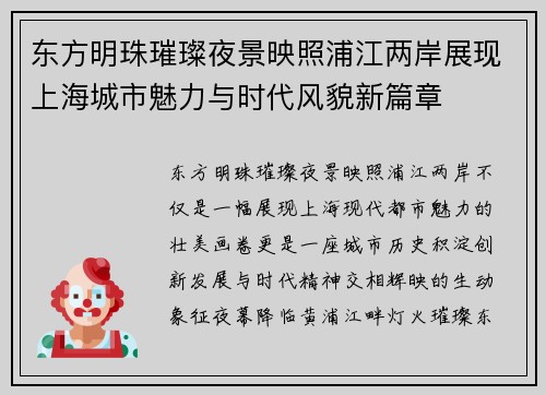 东方明珠璀璨夜景映照浦江两岸展现上海城市魅力与时代风貌新篇章