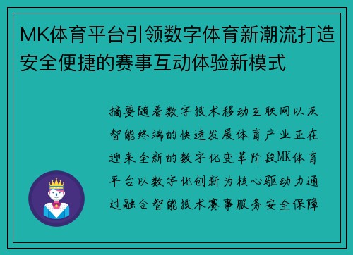 MK体育平台引领数字体育新潮流打造安全便捷的赛事互动体验新模式