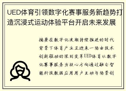 UED体育引领数字化赛事服务新趋势打造沉浸式运动体验平台开启未来发展新篇章