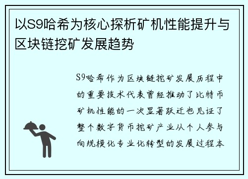 以S9哈希为核心探析矿机性能提升与区块链挖矿发展趋势