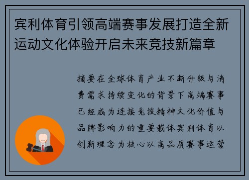宾利体育引领高端赛事发展打造全新运动文化体验开启未来竞技新篇章 宾利体育引领高端赛事发展打造全新运动文化体验开启未来竞技新篇章
