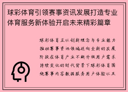 球彩体育引领赛事资讯发展打造专业体育服务新体验开启未来精彩篇章