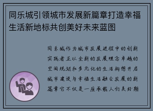 同乐城引领城市发展新篇章打造幸福生活新地标共创美好未来蓝图