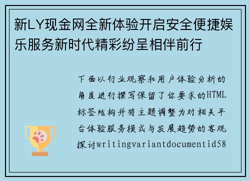 新LY现金网全新体验开启安全便捷娱乐服务新时代精彩纷呈相伴前行 新LY现金网全新体验开启安全便捷娱乐服务新时代精彩纷呈相伴前行