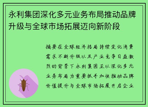 永利集团深化多元业务布局推动品牌升级与全球市场拓展迈向新阶段