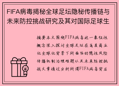 FIFA病毒揭秘全球足坛隐秘传播链与未来防控挑战研究及其对国际足球生态影响