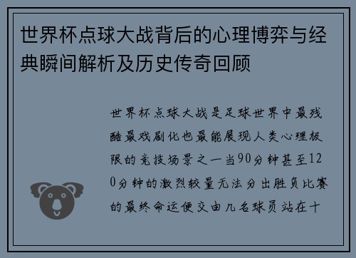 世界杯点球大战背后的心理博弈与经典瞬间解析及历史传奇回顾