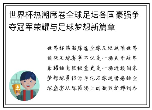 世界杯热潮席卷全球足坛各国豪强争夺冠军荣耀与足球梦想新篇章
