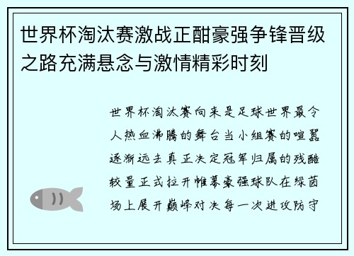 世界杯淘汰赛激战正酣豪强争锋晋级之路充满悬念与激情精彩时刻 世界杯淘汰赛激战正酣豪强争锋晋级之路充满悬念与激情精彩时刻