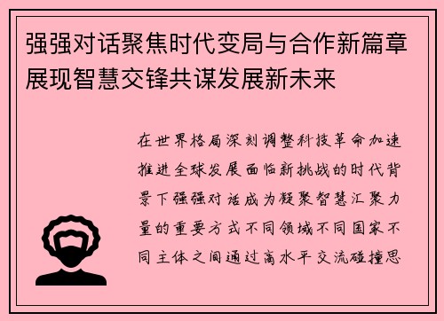 强强对话聚焦时代变局与合作新篇章展现智慧交锋共谋发展新未来 强强对话聚焦时代变局与合作新篇章展现智慧交锋共谋发展新未来