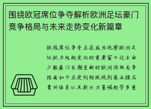 围绕欧冠席位争夺解析欧洲足坛豪门竞争格局与未来走势变化新篇章