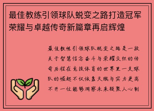 最佳教练引领球队蜕变之路打造冠军荣耀与卓越传奇新篇章再启辉煌 最佳教练引领球队蜕变之路打造冠军荣耀与卓越传奇新篇章再启辉煌