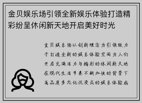 金贝娱乐场引领全新娱乐体验打造精彩纷呈休闲新天地开启美好时光