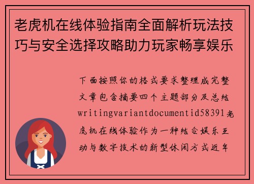 老虎机在线体验指南全面解析玩法技巧与安全选择攻略助力玩家畅享娱乐