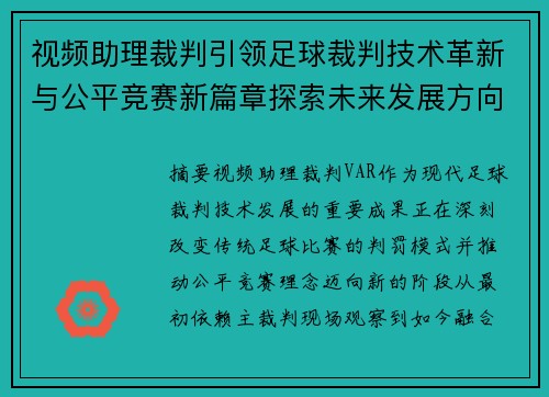 视频助理裁判引领足球裁判技术革新与公平竞赛新篇章探索未来发展方向