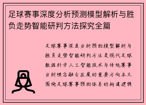 足球赛事深度分析预测模型解析与胜负走势智能研判方法探究全篇
