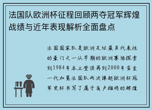 法国队欧洲杯征程回顾两夺冠军辉煌战绩与近年表现解析全面盘点 法国队欧洲杯征程回顾两夺冠军辉煌战绩与近年表现解析全面盘点