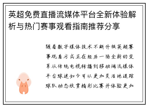 英超免费直播流媒体平台全新体验解析与热门赛事观看指南推荐分享 英超免费直播流媒体平台全新体验解析与热门赛事观看指南推荐分享