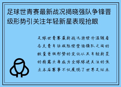 足球世青赛最新战况揭晓强队争锋晋级形势引关注年轻新星表现抢眼