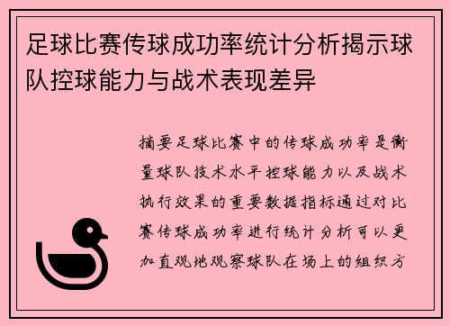 足球比赛传球成功率统计分析揭示球队控球能力与战术表现差异 足球比赛传球成功率统计分析揭示球队控球能力与战术表现差异