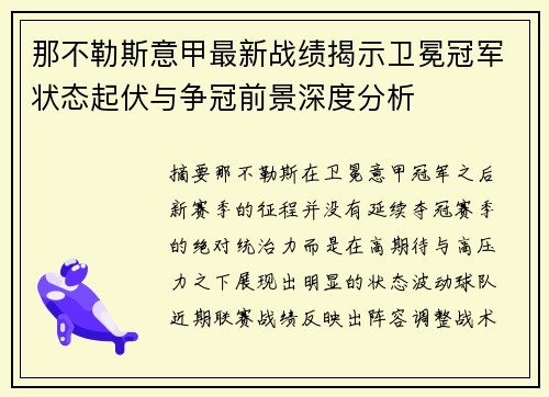 那不勒斯意甲最新战绩揭示卫冕冠军状态起伏与争冠前景深度分析 那不勒斯意甲最新战绩揭示卫冕冠军状态起伏与争冠前景深度分析